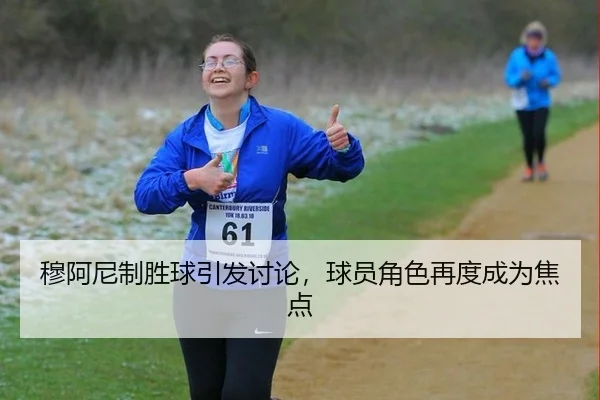 穆阿尼制胜球引发讨论，球员角色再度成为焦点